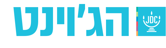 ארגון הג'וינט