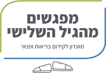מפגשים מהגיל השלישי